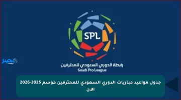 جدول مواعيد مباريات الدوري السعودي للمحترفين موسم 2025-2026 الآن